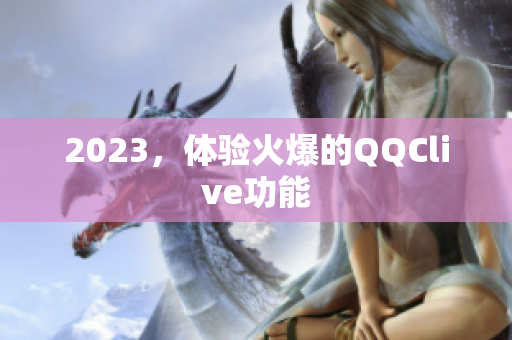 2023，体验火爆的QQClive功能