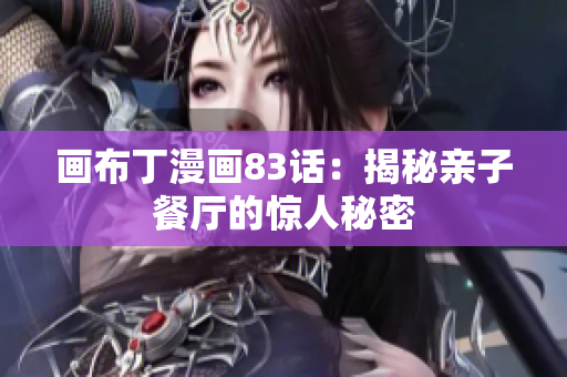 画布丁漫画83话：揭秘亲子餐厅的惊人秘密