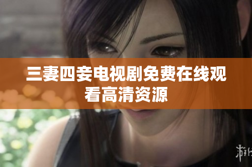 三妻四妾电视剧免费在线观看高清资源