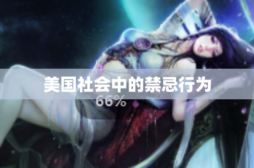 美国社会中的禁忌行为