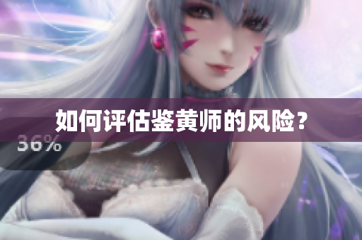 如何评估鉴黄师的风险？