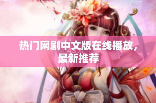 热门网剧中文版在线播放，最新推荐