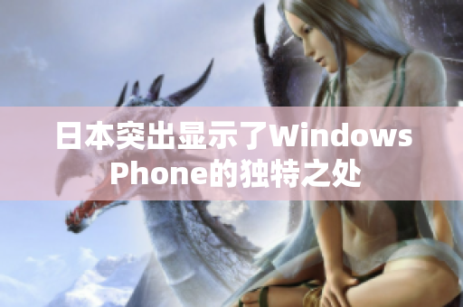 日本突出显示了Windows Phone的独特之处