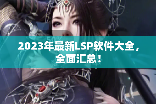 2023年最新LSP软件大全，全面汇总！