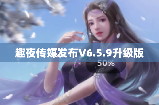 趣夜传媒发布V6.5.9升级版