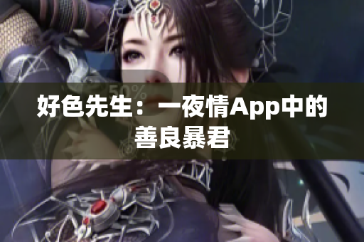 好色先生：一夜情App中的善良暴君