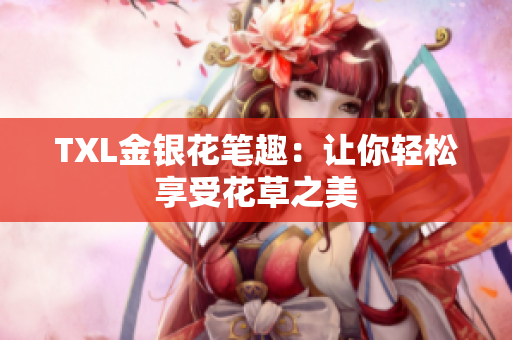 TXL金银花笔趣：让你轻松享受花草之美