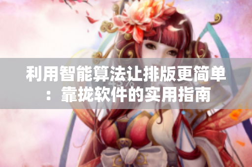 利用智能算法让排版更简单：靠拢软件的实用指南