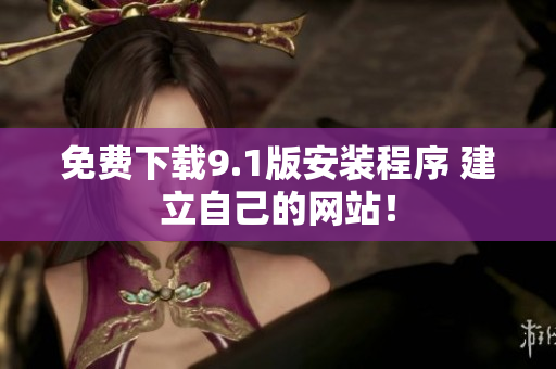 免费下载9.1版安装程序 建立自己的网站！