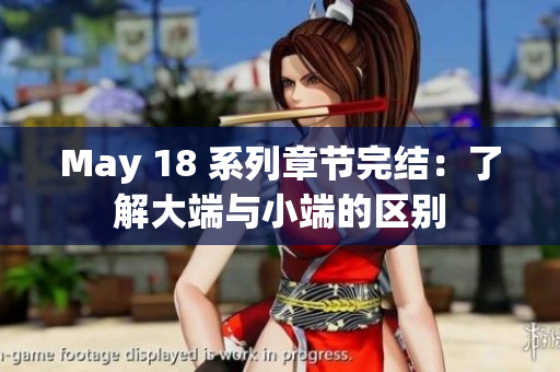 May 18 系列章节完结：了解大端与小端的区别