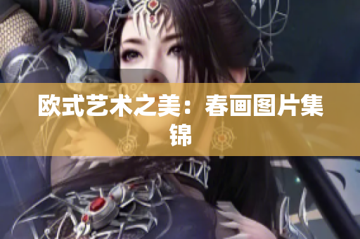 欧式艺术之美：春画图片集锦