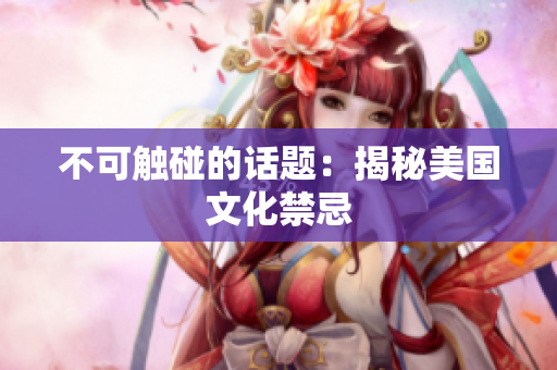 不可触碰的话题：揭秘美国文化禁忌