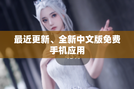 最近更新、全新中文版免费手机应用