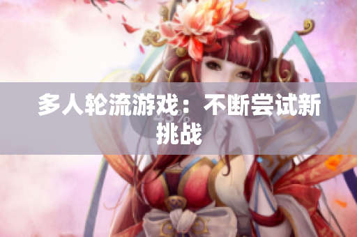 多人轮流游戏：不断尝试新挑战