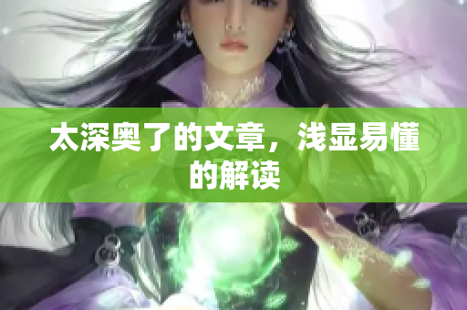太深奥了的文章，浅显易懂的解读