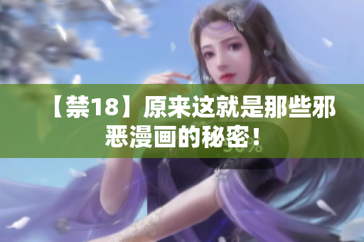 【禁18】原来这就是那些邪恶漫画的秘密！