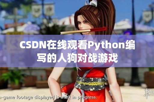 CSDN在线观看Python编写的人狗对战游戏