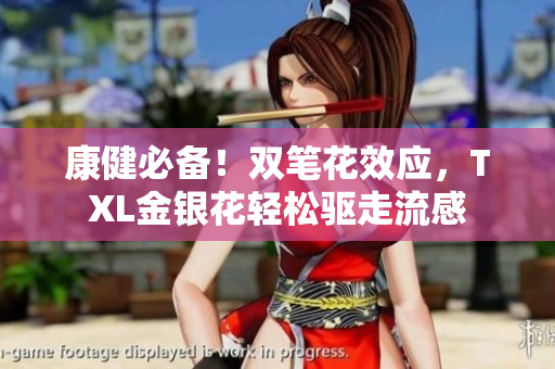 康健必备！双笔花效应，TXL金银花轻松驱走流感