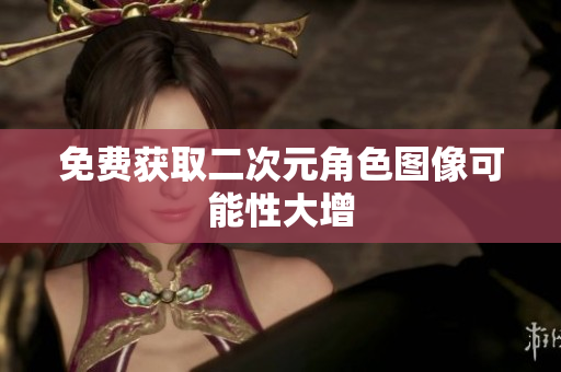 免费获取二次元角色图像可能性大增