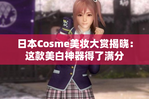 日本Cosme美妆大赏揭晓：这款美白神器得了满分
