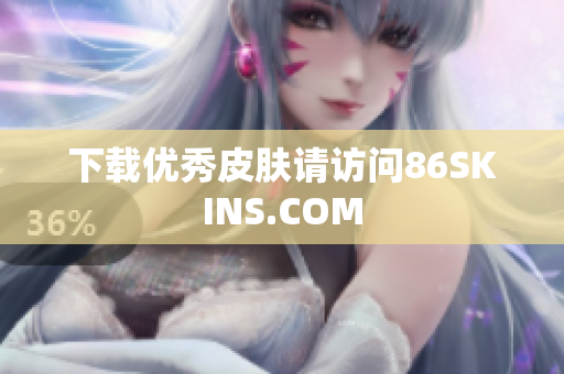 下载优秀皮肤请访问86SKINS.COM