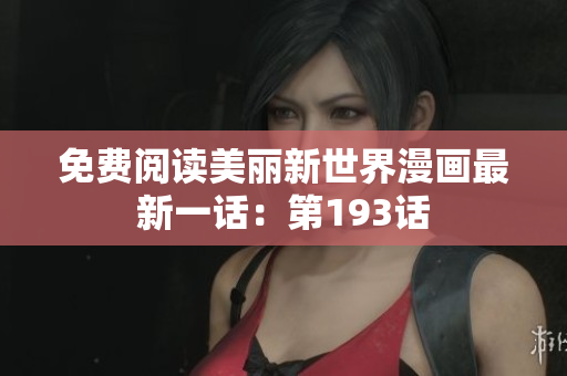 免费阅读美丽新世界漫画最新一话：第193话