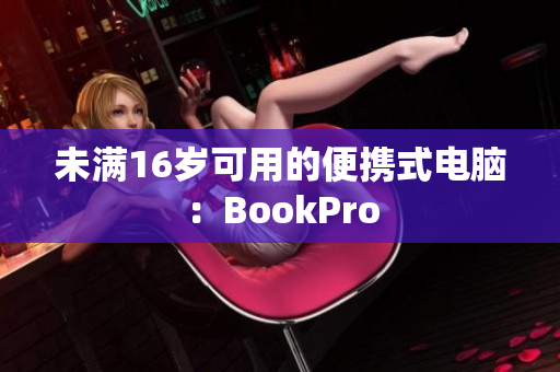 未满16岁可用的便携式电脑：BookPro