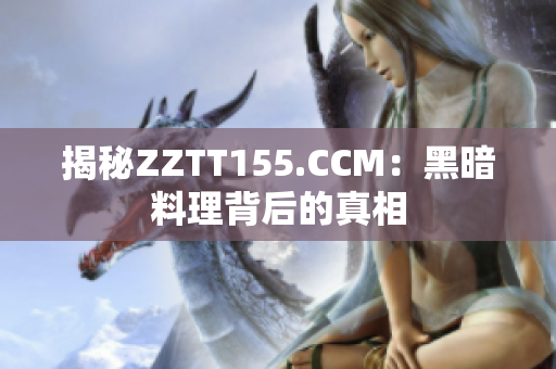 揭秘ZZTT155.CCM：黑暗料理背后的真相