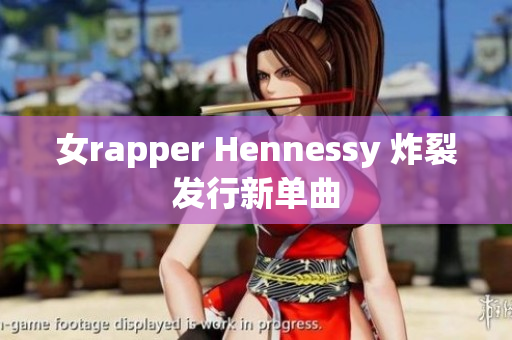 女rapper Hennessy 炸裂发行新单曲