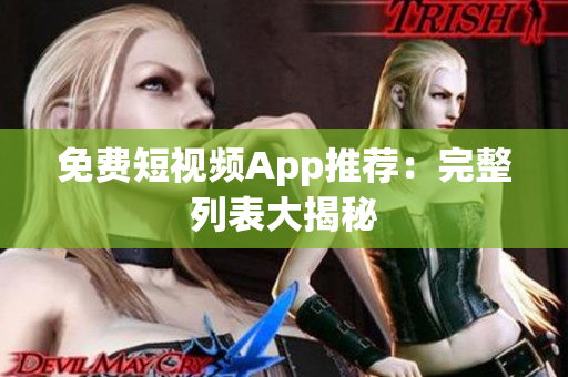 免费短视频App推荐：完整列表大揭秘
