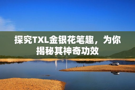 探究TXL金银花笔趣，为你揭秘其神奇功效