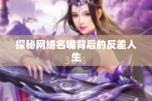 探秘网络名嘴背后的反差人生