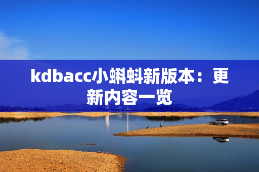 kdbacc小蝌蚪新版本：更新内容一览