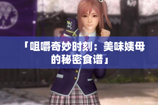 「咀嚼奇妙时刻：美味姨母的秘密食谱」
