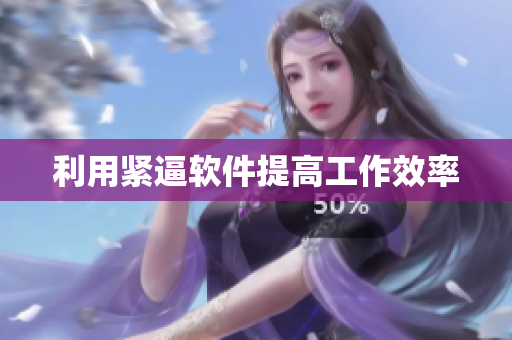 利用紧逼软件提高工作效率