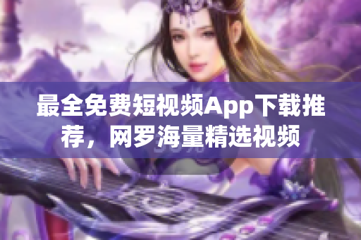 最全免费短视频App下载推荐，网罗海量精选视频