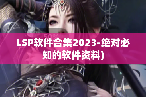 LSP软件合集2023-绝对必知的软件资料)