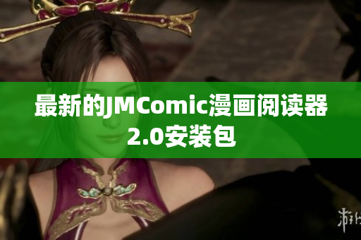 最新的JMComic漫画阅读器2.0安装包