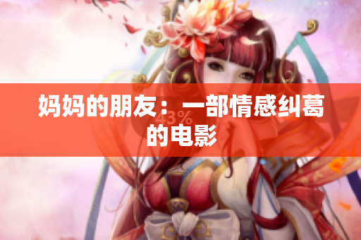 妈妈的朋友：一部情感纠葛的电影