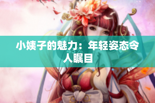 小姨子的魅力：年轻姿态令人瞩目