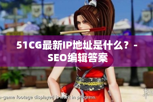 51CG最新IP地址是什么？- SEO编辑答案