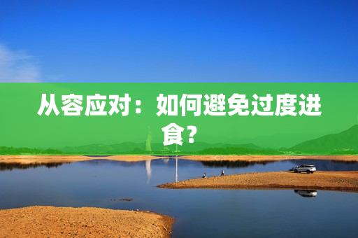 从容应对：如何避免过度进食？