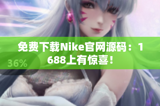 免费下载Nike官网源码：1688上有惊喜！