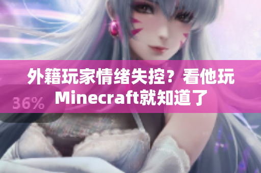 外籍玩家情绪失控？看他玩Minecraft就知道了