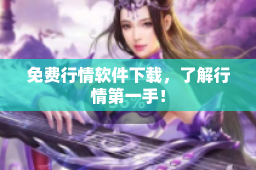 免费行情软件下载，了解行情第一手！