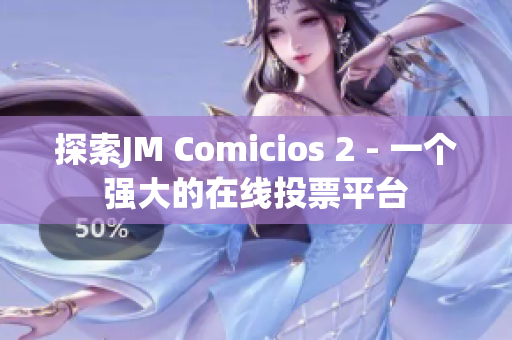 探索JM Comicios 2 - 一个强大的在线投票平台