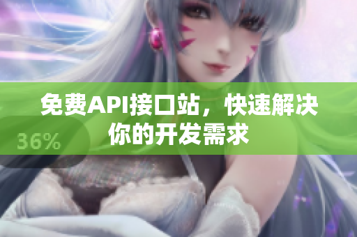 免费API接口站，快速解决你的开发需求