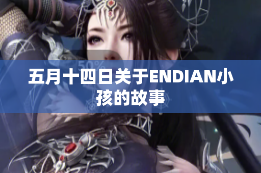五月十四日关于ENDIAN小孩的故事