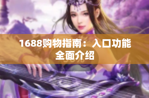 1688购物指南：入口功能全面介绍