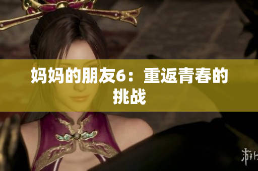 妈妈的朋友6：重返青春的挑战